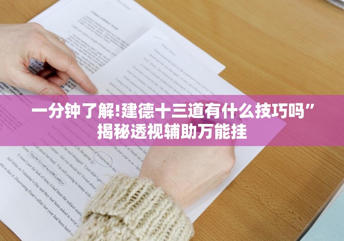 一分钟了解!建德十三道有什么技巧吗”揭秘透视辅助万能挂