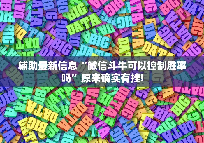 辅助最新信息“微信斗牛可以控制胜率吗”原来确实有挂!