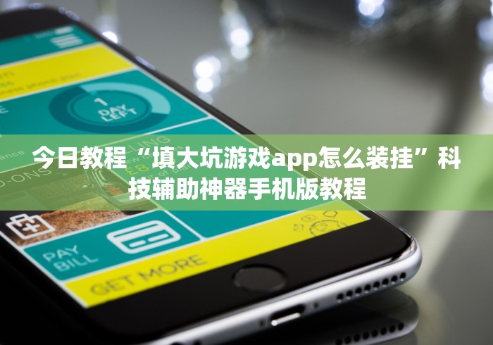 今日教程“填大坑游戏app怎么装挂”科技辅助神器手机版教程