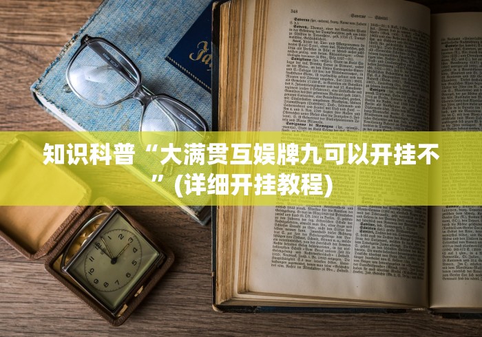知识科普“大满贯互娱牌九可以开挂不”(详细开挂教程)