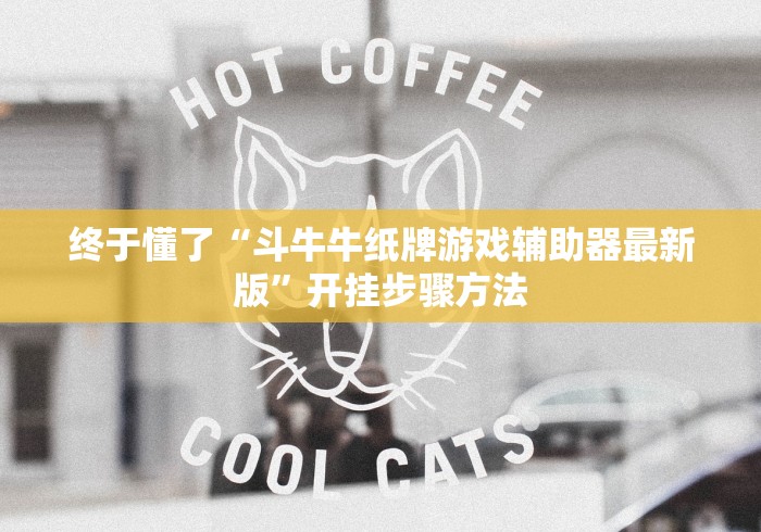 终于懂了“斗牛牛纸牌游戏辅助器最新版”开挂步骤方法