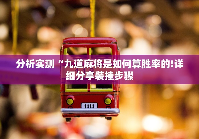 分析实测“九道麻将是如何算胜率的!详细分享装挂步骤