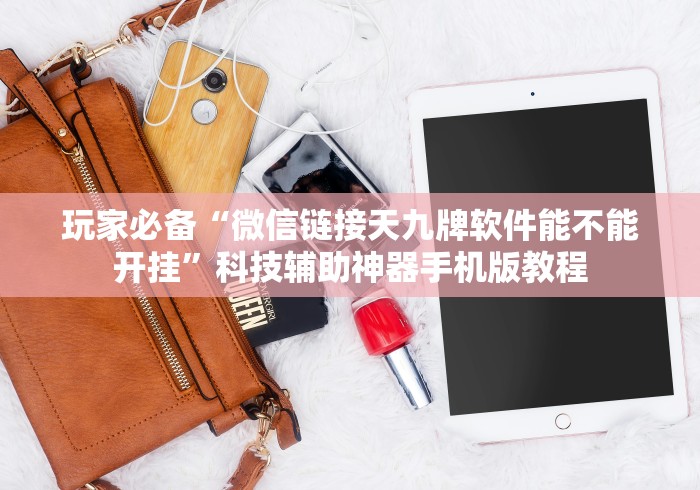 玩家必备“微信链接天九牌软件能不能开挂”科技辅助神器手机版教程