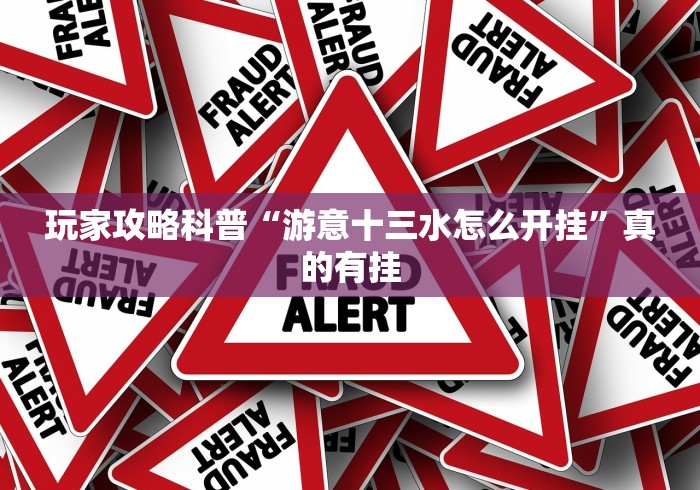 盘点微信玩十三水可以开挂是真的吗？[确实真的有挂]