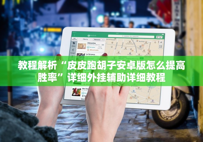 7分钟揭秘跑得快(官方正版)开挂神器下载安装”分享用挂教程