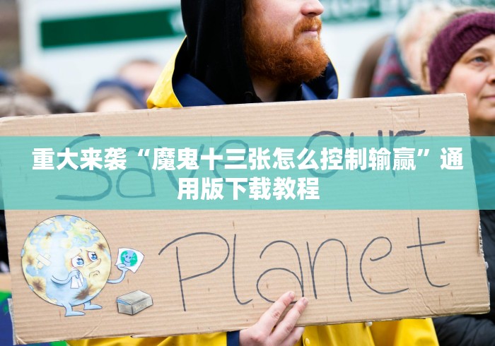 重大通报“开心茶苑十三道挂开挂通用版”-玩家曝光开挂流程