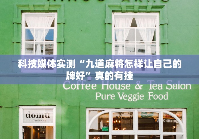 玩家测评“金花房卡代理销售”房卡使用教程