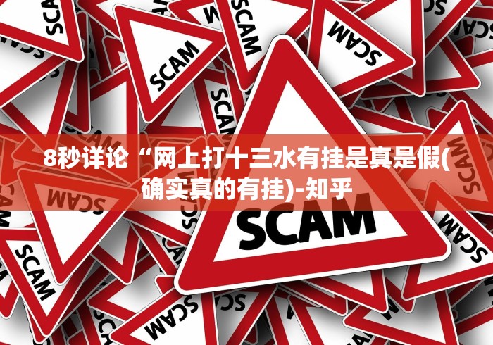 8秒详论“网上打十三水有挂是真是假(确实真的有挂)-知乎