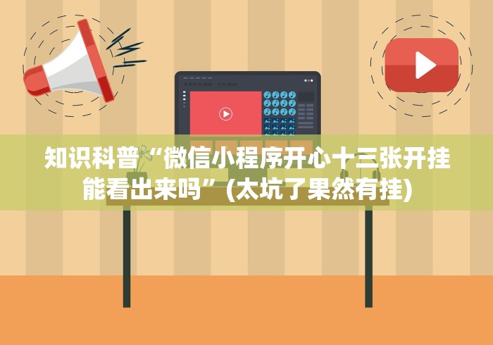 知识科普“微信小程序开心十三张开挂能看出来吗”(太坑了果然有挂)