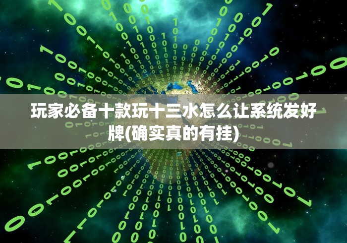 给大家讲解“扎股子捉红三开挂神器下载”-揭秘开挂教程分享