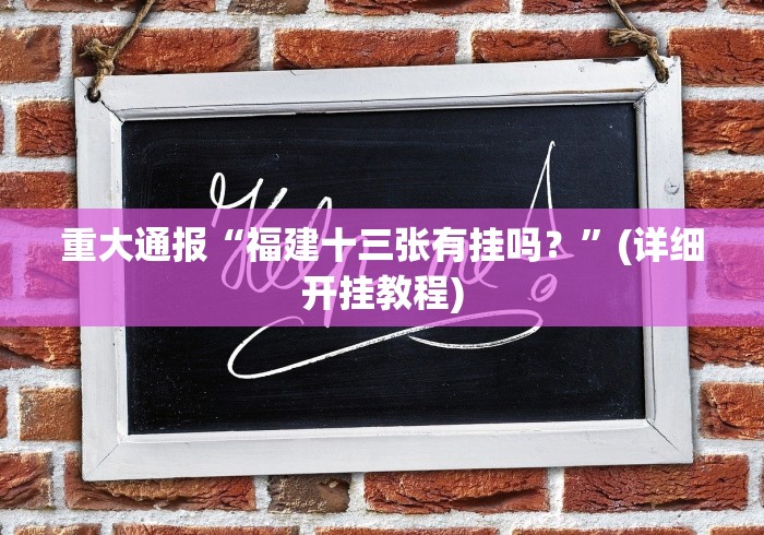 重大通报“福建十三张有挂吗？”(详细开挂教程)
