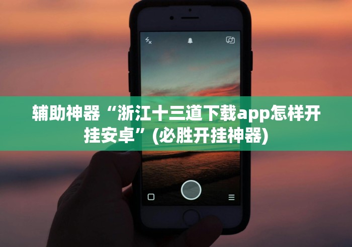 重大来袭“火拼赢三张开挂是否可以检测出来”通用版下载教程