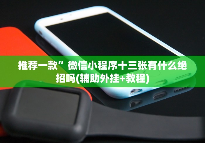 推荐一款”微信小程序十三张有什么绝招吗(辅助外挂+教程)