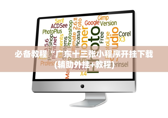 必备教程“广东十三张小程序开挂下载(辅助外挂+教程)