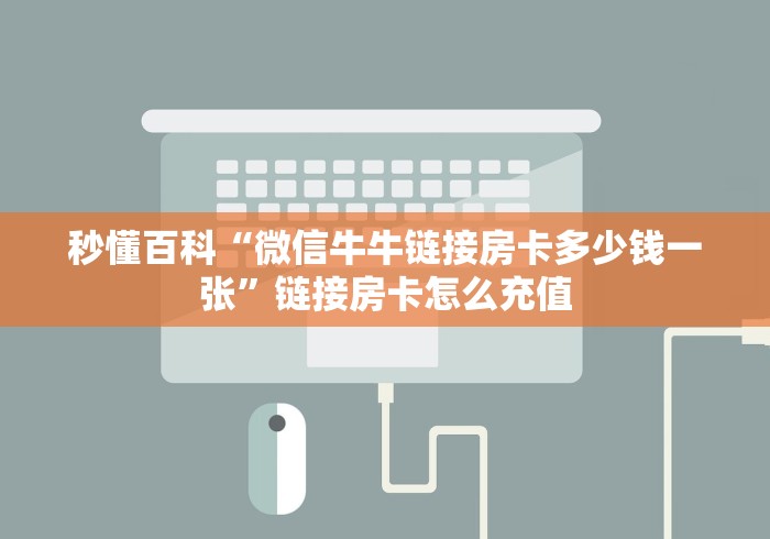 秒懂百科“微信牛牛链接房卡多少钱一张”链接房卡怎么充值