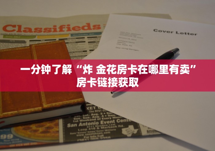 一分钟了解“炸 金花房卡在哪里有卖”房卡链接获取