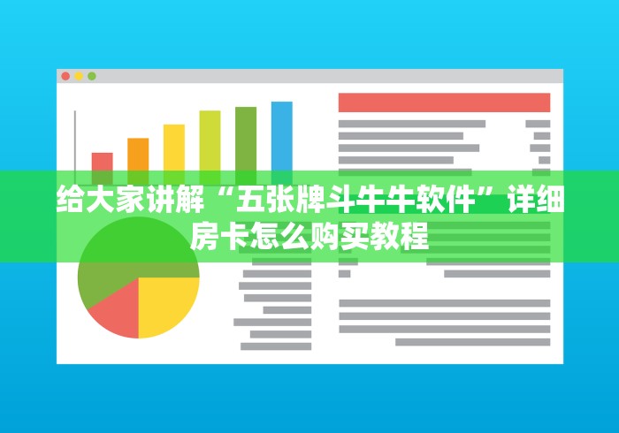 给大家讲解“五张牌斗牛牛软件”详细房卡怎么购买教程