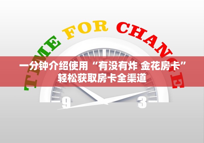 一分钟介绍使用“有没有炸 金花房卡”轻松获取房卡全渠道