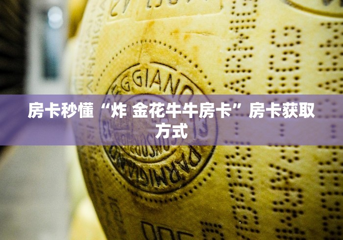 房卡秒懂“炸 金花牛牛房卡”房卡获取方式