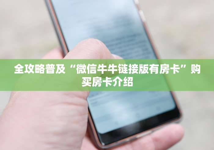 全攻略普及“微信牛牛链接版有房卡”购买房卡介绍