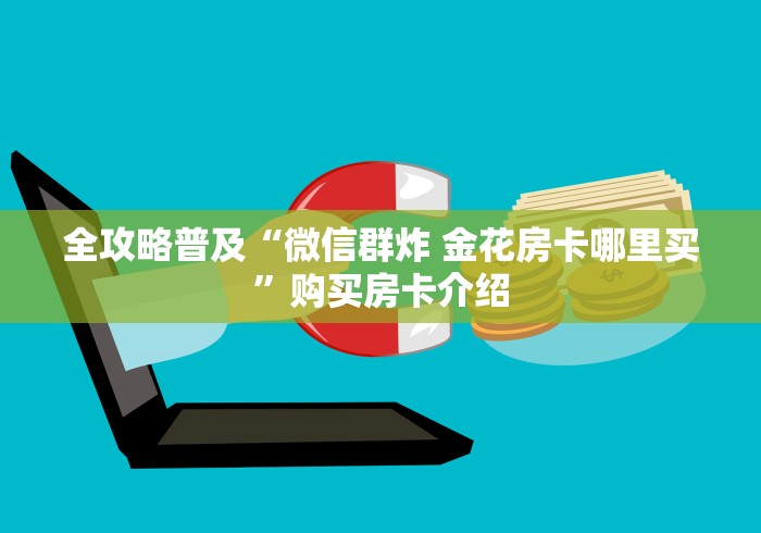 全攻略普及“微信群炸 金花房卡哪里买”购买房卡介绍