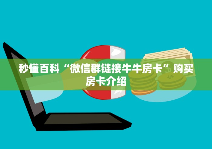 秒懂百科“微信群链接牛牛房卡”购买房卡介绍