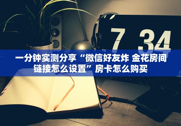 秒懂百科“微信链接金花房卡哪里买”获取房卡教程-哔哩哔哩