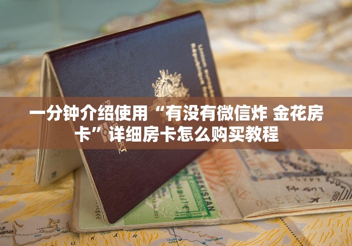 一分钟介绍使用“有没有微信炸 金花房卡”详细房卡怎么购买教程