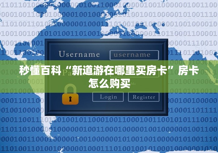 秒懂百科“新道游在哪里买房卡”房卡怎么购买