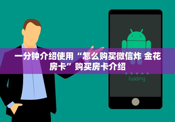 一分钟介绍使用“怎么购买微信炸 金花房卡”购买房卡介绍