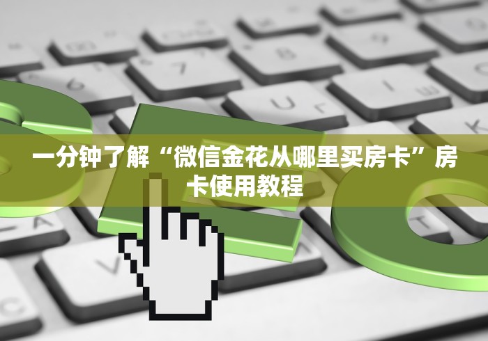 一分钟了解“微信金花从哪里买房卡”房卡使用教程