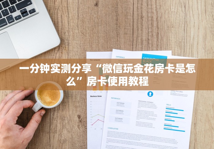 一分钟实测分享“微信玩金花房卡是怎么”房卡使用教程