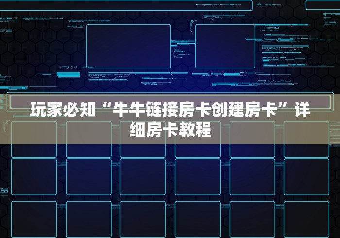 玩家必知“牛牛链接房卡创建房卡”详细房卡教程