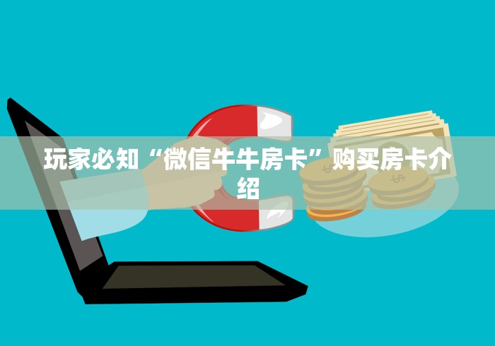 玩家必知“微信牛牛房卡”购买房卡介绍