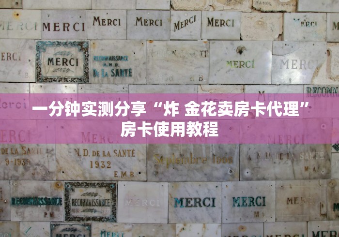 一分钟实测分享“炸 金花卖房卡代理”房卡使用教程