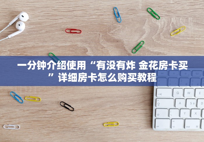 一分钟介绍使用“有没有炸 金花房卡买”详细房卡怎么购买教程