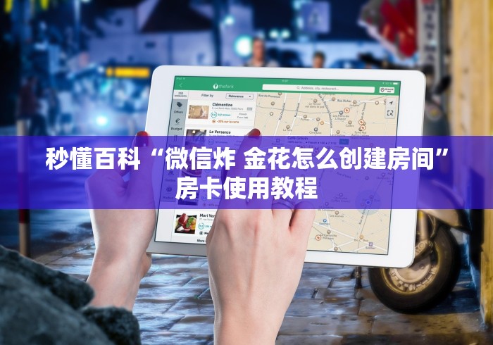 秒懂百科“微信炸 金花怎么创建房间”房卡使用教程