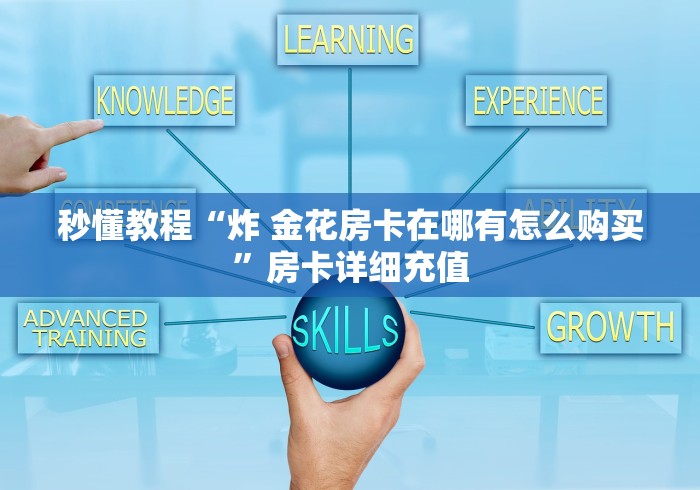 秒懂教程“炸 金花房卡在哪有怎么购买”房卡详细充值