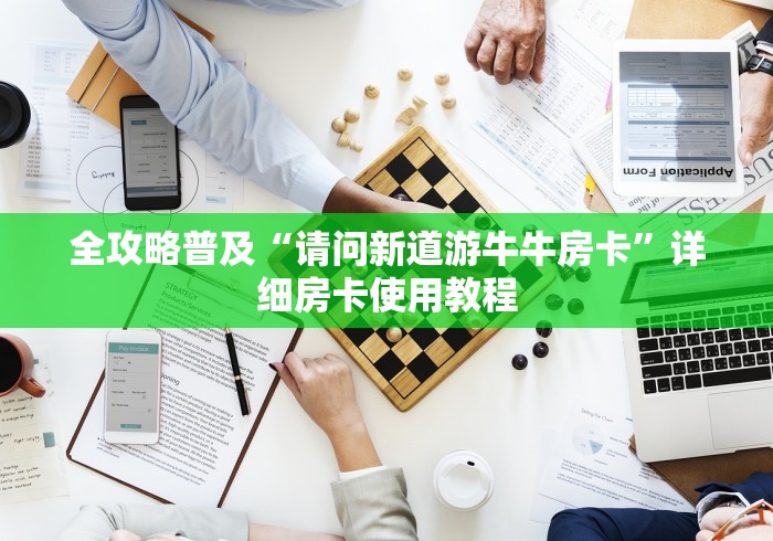 全攻略普及“请问新道游牛牛房卡”详细房卡使用教程