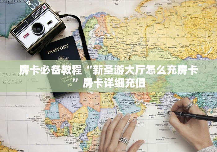 房卡必备教程“新圣游大厅怎么充房卡”房卡详细充值