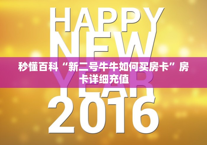 秒懂百科“新二号牛牛如何买房卡”房卡详细充值
