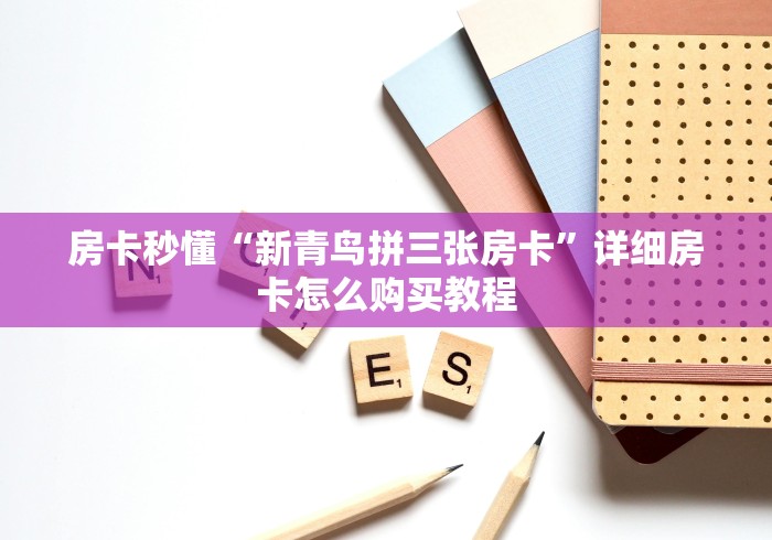 房卡秒懂“新青鸟拼三张房卡”详细房卡怎么购买教程