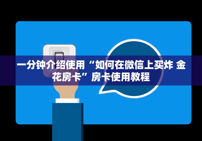 一分钟介绍使用“如何在微信上买炸 金花房卡”房卡使用教程