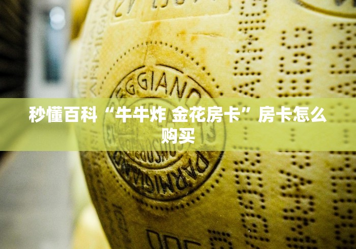 秒懂百科“牛牛炸 金花房卡”房卡怎么购买