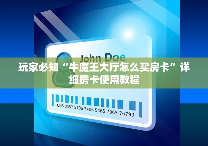 玩家必知“牛魔王大厅怎么买房卡	”详细房卡使用教程