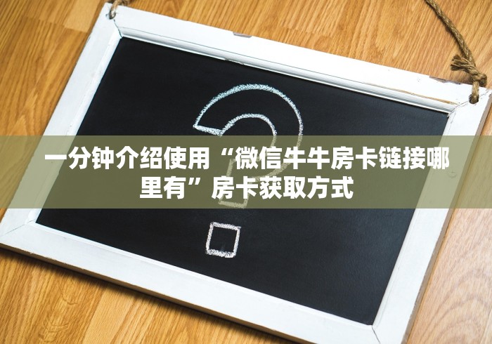 一分钟介绍使用“微信牛牛房卡链接哪里有”房卡获取方式