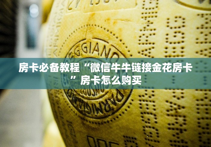 房卡必备教程“微信牛牛链接金花房卡”房卡怎么购买