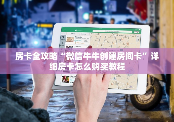 房卡全攻略“微信牛牛创建房间卡”详细房卡怎么购买教程