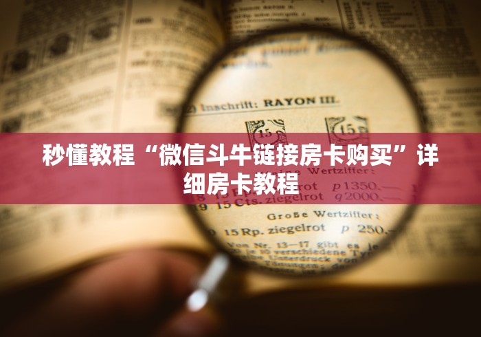 秒懂教程“微信斗牛链接房卡购买”详细房卡教程