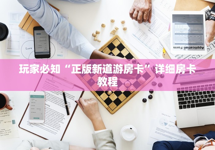 玩家必知“正版新道游房卡”详细房卡教程